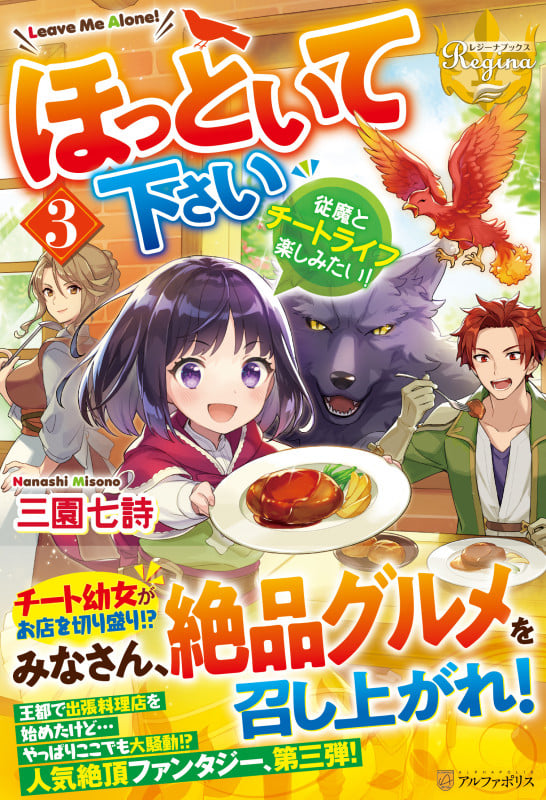 ほっといて下さい 従魔とチートライフ楽しみたい! (3) (レジーナブックス)