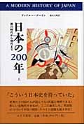 日本の200年 徳川時代から現代まで (上)