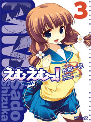えむえむっ! (3) (MFCアライブ)