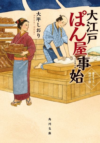 大江戸ぱん屋事始 (角川文庫)の詳細を見る