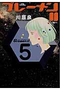 ブレーメンII (5) (ジェッツC)