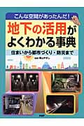 地下の活用がよくわかる事典 こんな空間があったんだ!住まいから都市づくり・防災まで
