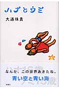ハナとウミ