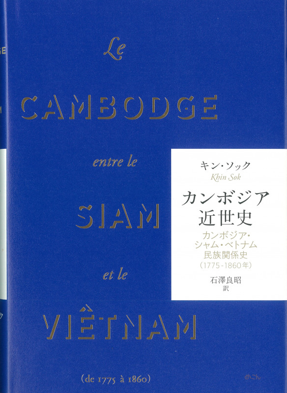 カンボジア近世史 カンボジア・シャム・ベトナム民族関係史(1775-1860年)