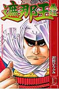遮那王義経 (10) (マガジンKC)