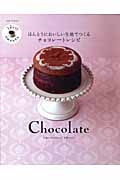 ほんとうにおいしい生地でつくるチョコレートレシピ
