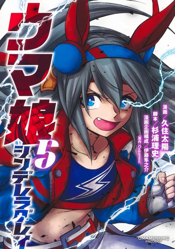 ウマ娘 シンデレラグレイ (5) (ヤングジャンプC)