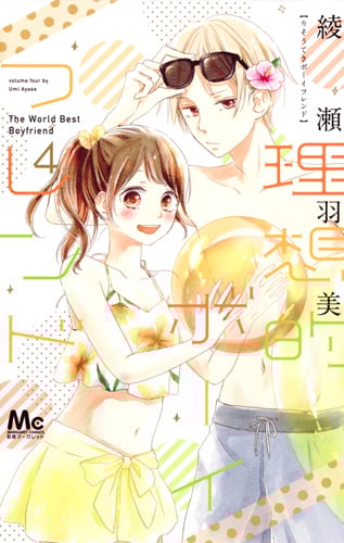 理想的ボーイフレンド (4) (マーガレットC)