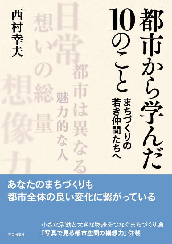 都市から学んだ10のこと まちづくりの若き仲間たちへ