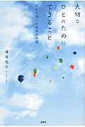 大切なひとのためにできること がんと闘った家族の物語