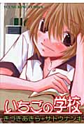 いちごの学校 (ヤングキングC)