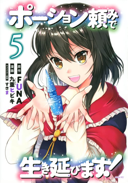 ポーション頼みで生き延びます!(5) (シリウスKC)