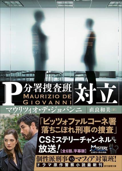 対立 P分署捜査班 (創元推理文庫)