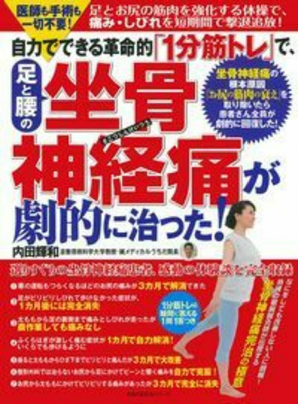 自力でできる革命的「1分筋トレ」で、足と腰の坐骨神経痛が劇的に治った!