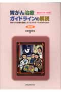 胃がん治療ガイドラインの解説(一般用)2004年12月改訂 胃がんの治療を理解しようとするすべての方のために