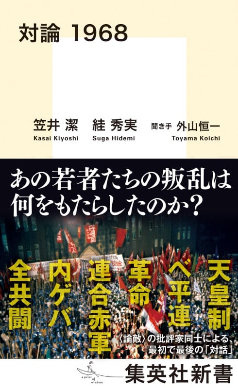 対論 1968 (集英社新書)