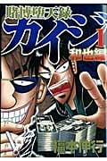 賭博堕天録カイジ 和也編 (1) (ヤングマガジンKCSP)