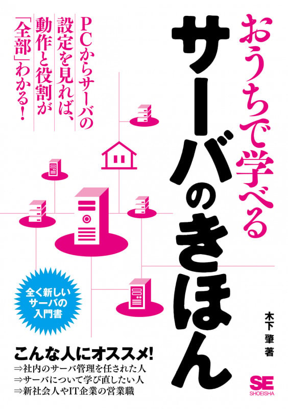 おうちで学べるサーバのきほん (おうちで学べる)