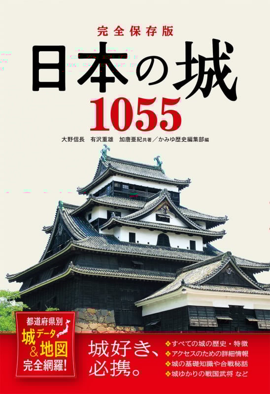 完全保存版 日本の城1055 都道府県別 城データ&地図完全網羅!