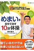 めまいを自分で治す10分体操 Dr.新井「めまい外来」の奇跡 (主婦と生活生活シリーズ)
