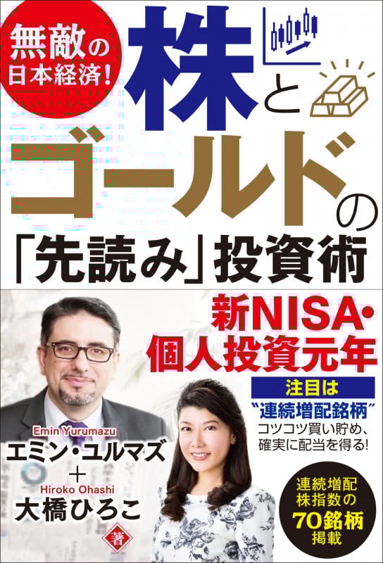 無敵の日本経済! 株とゴールドの「先読み」投資術