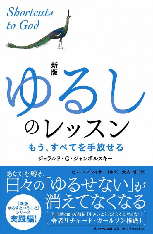 ゆるしのレッスン 新版 もう、すべてを手放せる