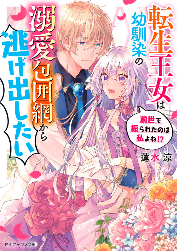 転生王女は幼馴染の溺愛包囲網から逃げ出したい 前世で振られたのは私よね!? (1) (角川ビーンズ文庫)