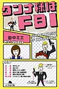 ダンナ様はFBI (幻冬舎文庫)