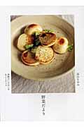 野菜だより