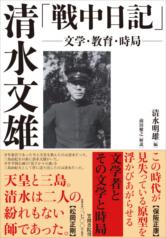 清水文雄「戦中日記」  文学・教育・時局