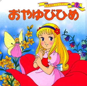 おやゆびひめ (世界名作ファンタジー 7)