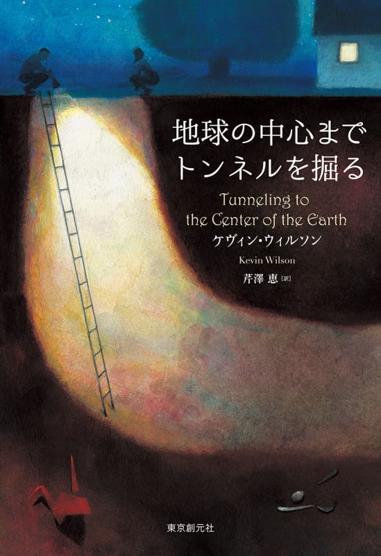 地球の中心までトンネルを掘る (海外文学セレクション)