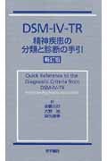 DSM-4-TR 精神疾患の分類と 新訂
