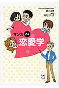 マンガde恋愛学!