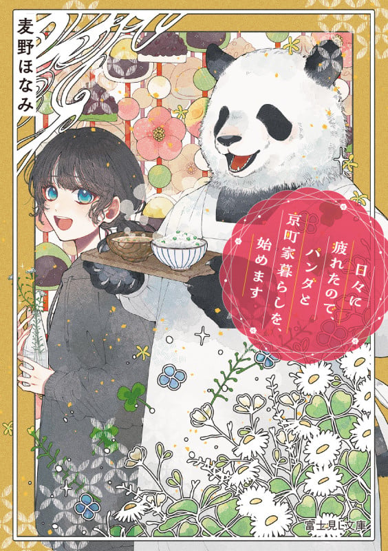 日々に疲れたので、パンダと京町家暮らしを、始めます (富士見L文庫)