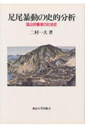足尾暴動の史的分析 鉱山労働者の社会史