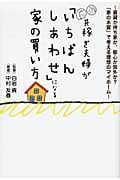 共稼ぎ夫婦が「いちばんしあわせ」になる家の買い方
