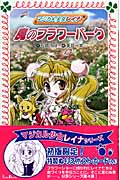 マジカル少女レイナ 魔のフラワーパーク (4) (フォア文庫)