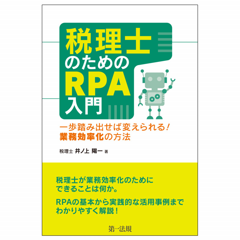 税理士のためのRPA入門~一歩踏み出せば変えられる!業務効率化の方法~