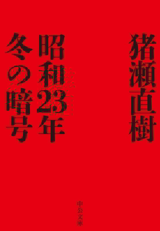 昭和23年冬の暗号 (中公文庫 い108-7)