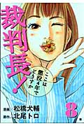 裁判長!ここは懲役4年でどうすか 8 (バンチコミックス)