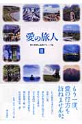 愛の旅人 II