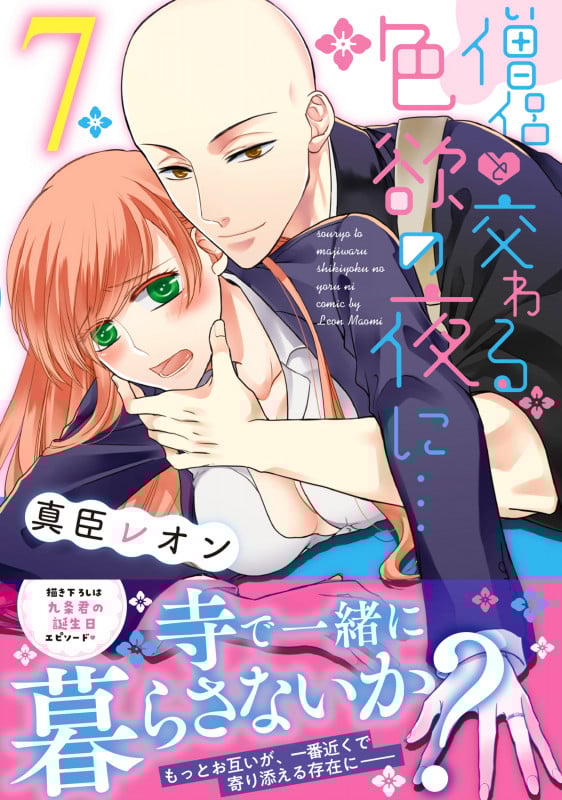 僧侶と交わる色欲の夜に...7 (Clair TLcomics)