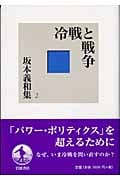 冷戦と戦争 (坂本義和集 2)