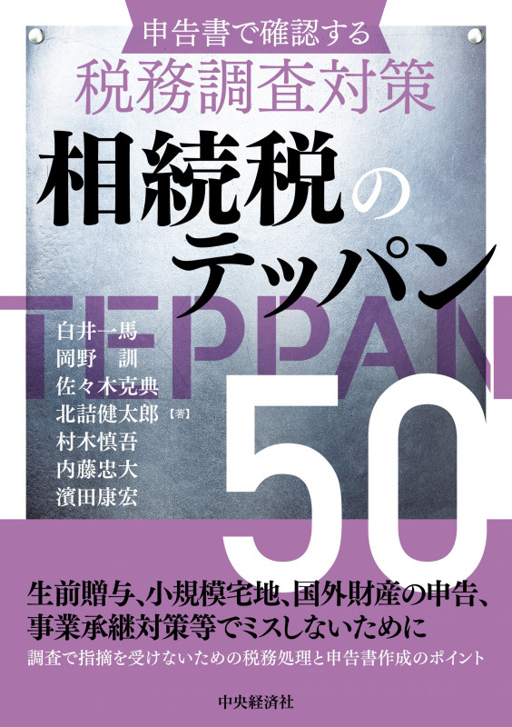申告書で確認する税務調査対策  相続税のテッパン50