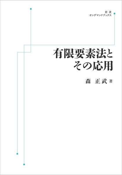 有限要素法とその応用 (岩波オンデマンドブックス)