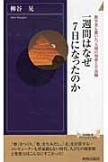 一週間はなぜ7日になったのか 数学者も驚いた、人間の知恵と宇宙観 (青春新書インテリジェンス 361)