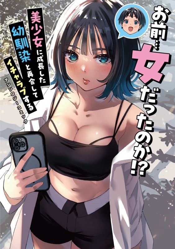 お前...女だったのか!? 美少女に成長した幼馴染と再会してイチャラブするアンソロジーコミック (電撃コミックスNEXT)