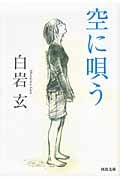 空に唄う (河出文庫)