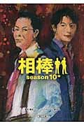 相棒 season10 (中) (朝日文庫)